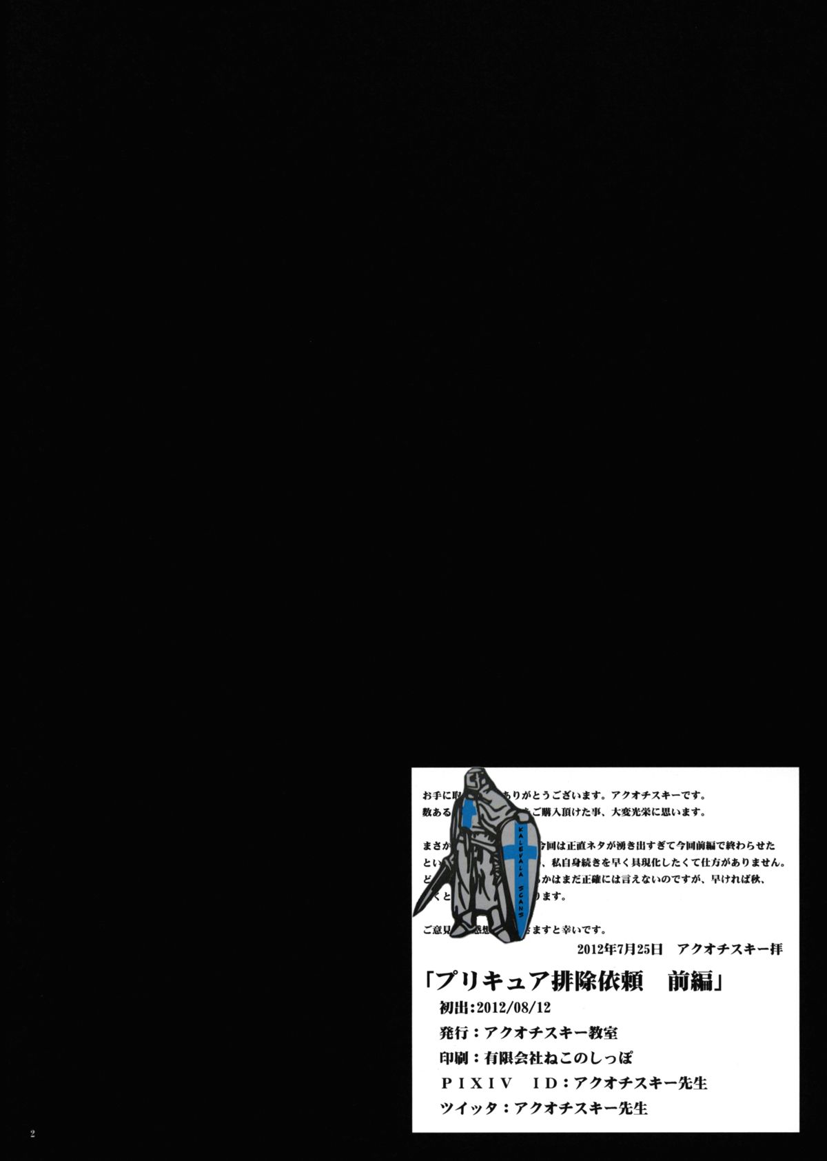 (C82) [アクオチスキー教室 (アクオチスキー先生)] プリキュア排除依頼 前編 (プリキュア)