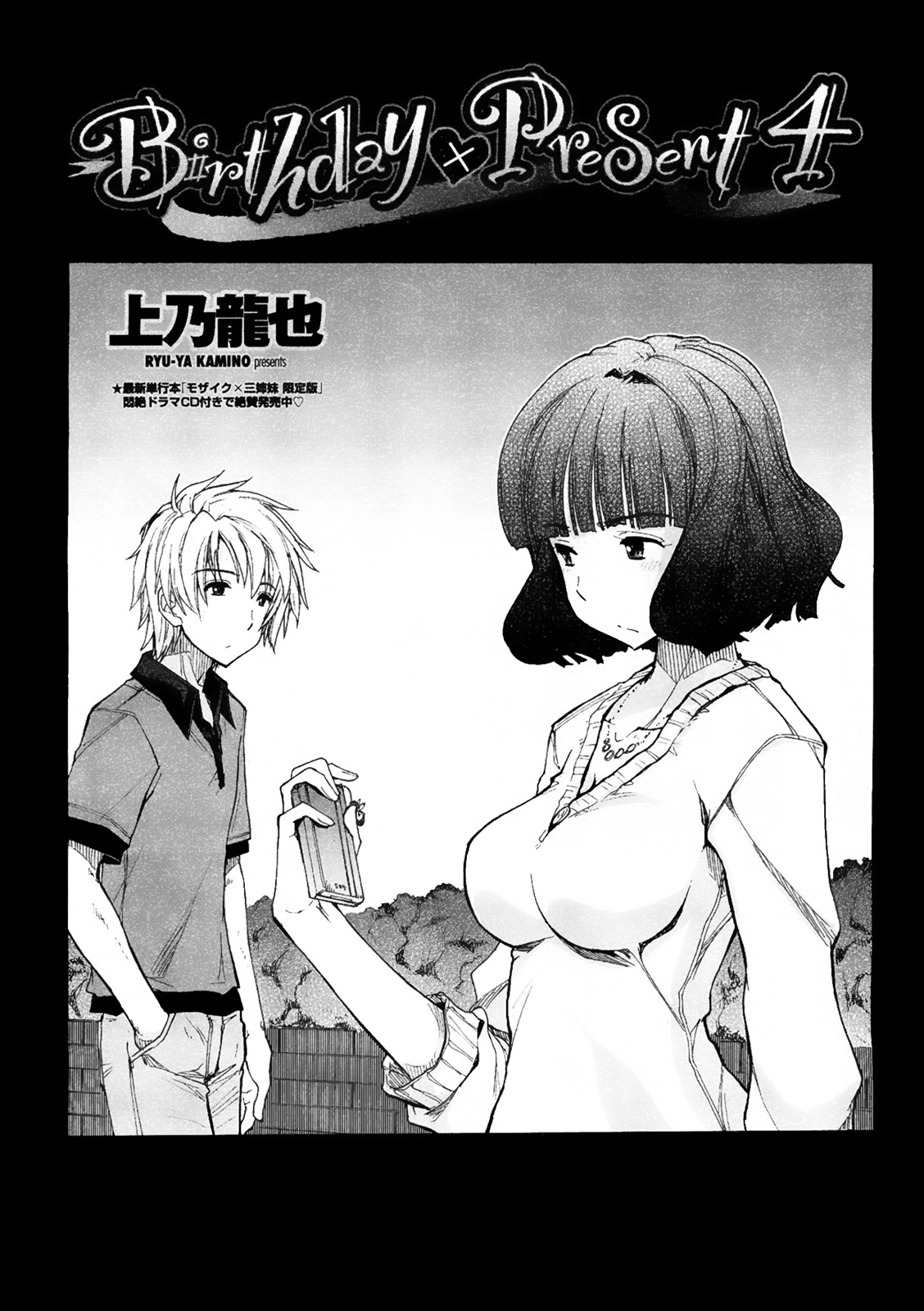 [上乃龍也] Birthday x Present 第1-4章 [英訳]