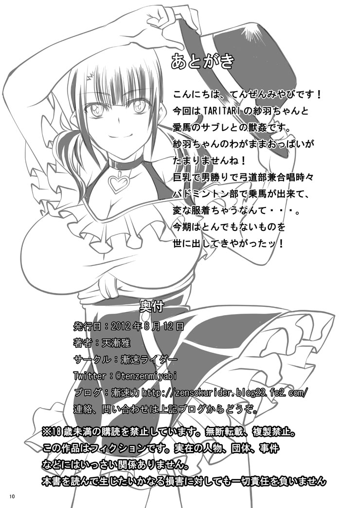 [漸速ライダー (天漸雅)] 私の愛馬 (TARI TARI) [英訳] [DL版]