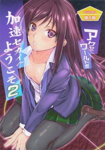 (C82) [ペンペン草くらぶ, MEGA-MIX (カタセミナミ, 猫賀好樹)] 加速セカイへようこそ 2 (アクセル・ワールド)