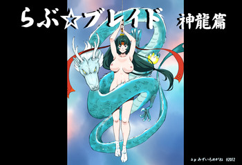 [pink-noise] らぶ☆ブレイド 神龍篇 (クイーンズブレイド)