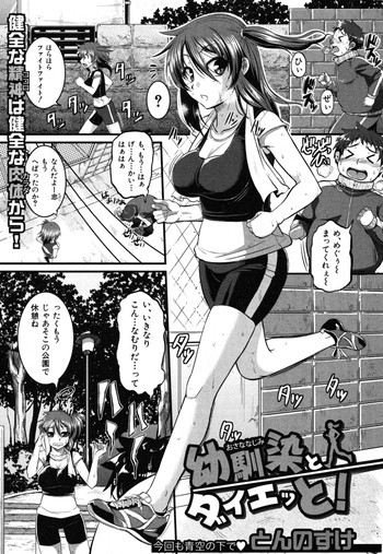 [とんのすけ] 幼馴染とダイエッと! (COMIC 真激 2012年8月号)