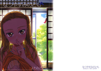 (C78) [よわみどり (佐伯)] なつやすみのとも