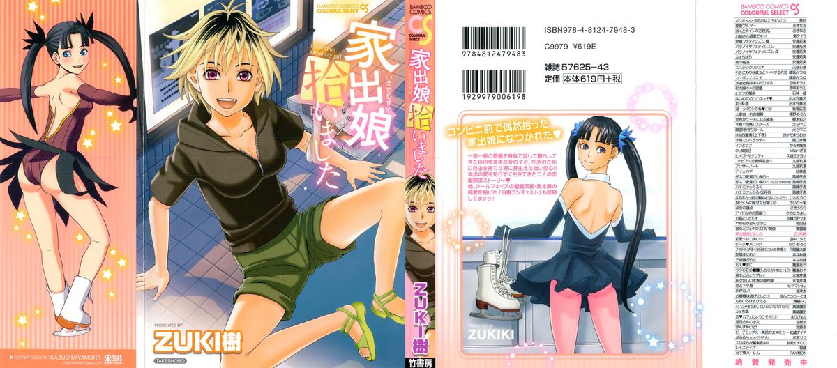 [ZUKI樹] 家出娘拾いました