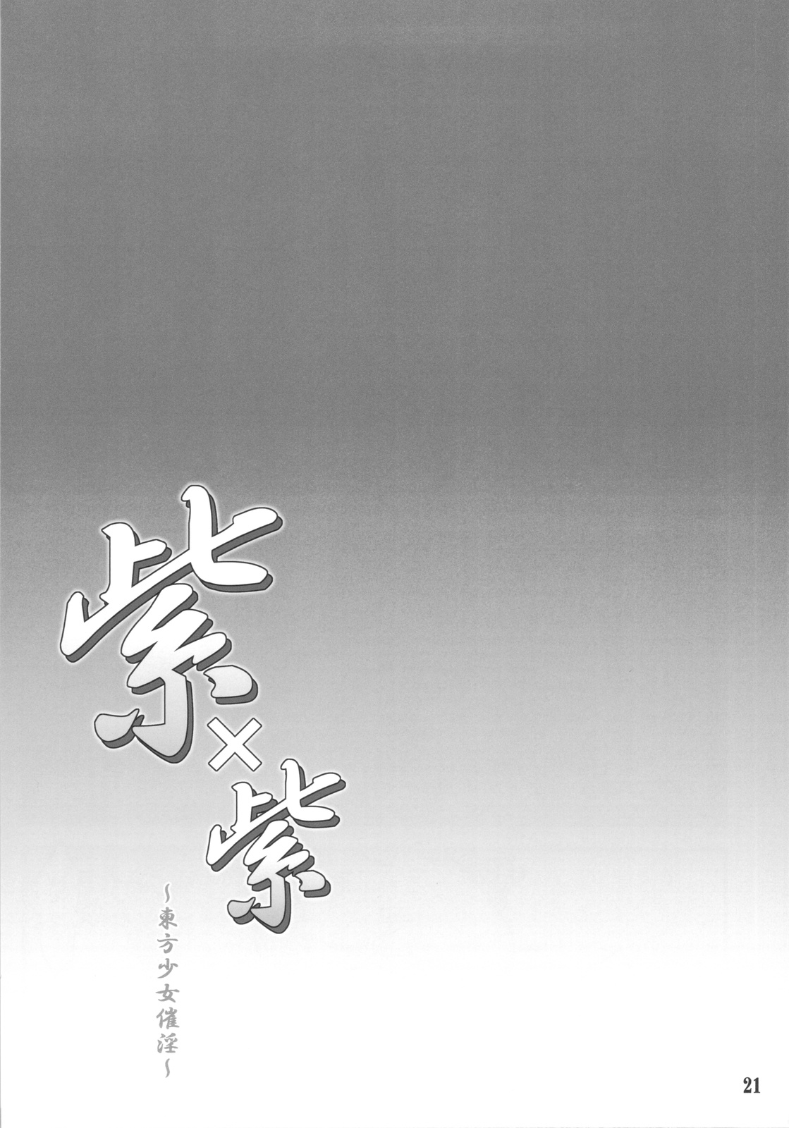(C82) [塵芥 (破箒芥)] 紫×紫 ～東方少女催淫～ (東方Project)