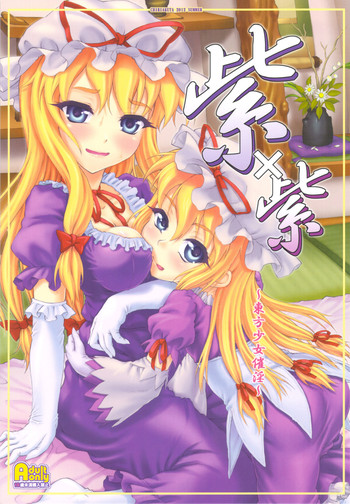 (C82) [塵芥 (破箒芥)] 紫×紫 ～東方少女催淫～ (東方Project)