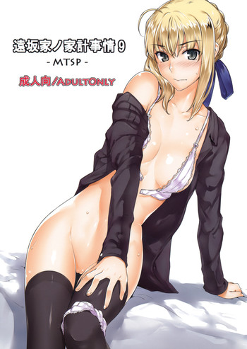 (C82) [MTSP (Jin)] 遠坂家ノ家計事情 9 (Fate／stay night)