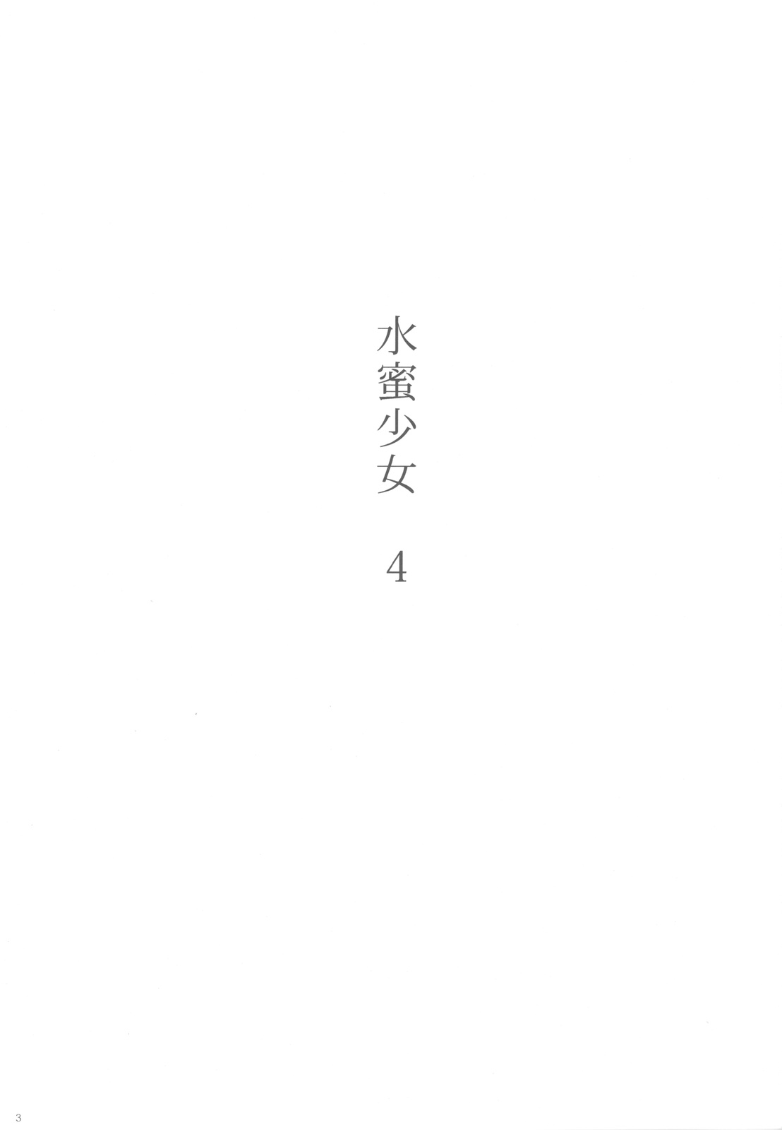 (C82) [YAKIYAMA LINE (カルーア鈴木)] 水蜜少女④