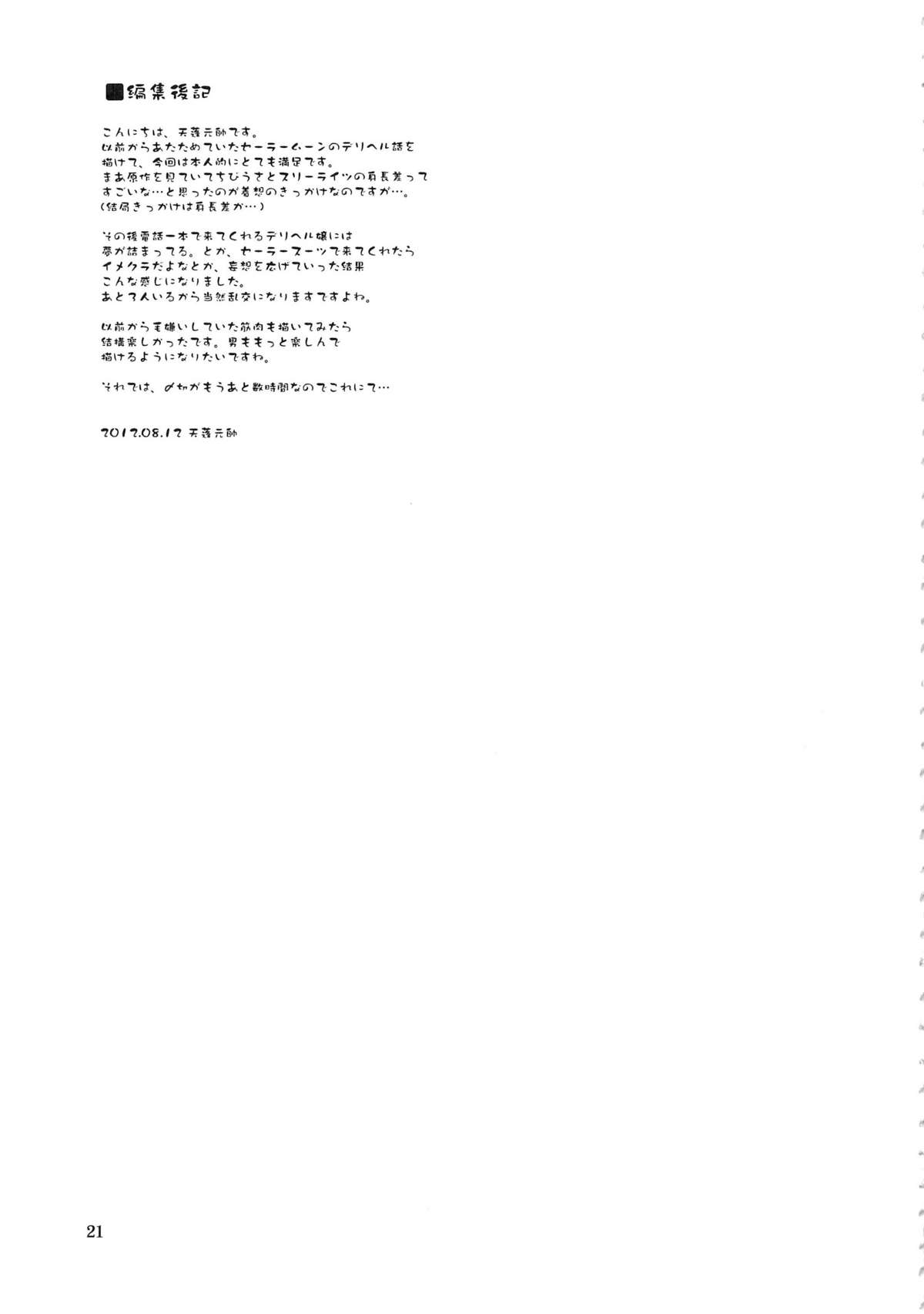 (C82) [朧&天蓬元帥堂 (天蓬元帥)] セーラーデリバリーヘルス (美少女戦士セーラームーン)