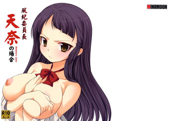 (C82) [MINAMOON (みなづきふたご)] 風紀委員長 天奈の場合 (オリジナル)