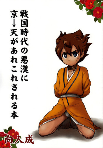 (C82) [兄貴漢堂 (きりがくれたかや)] 戦国時代の悪漢に京→天があれこれされる本 (イナズマイレブンGO)