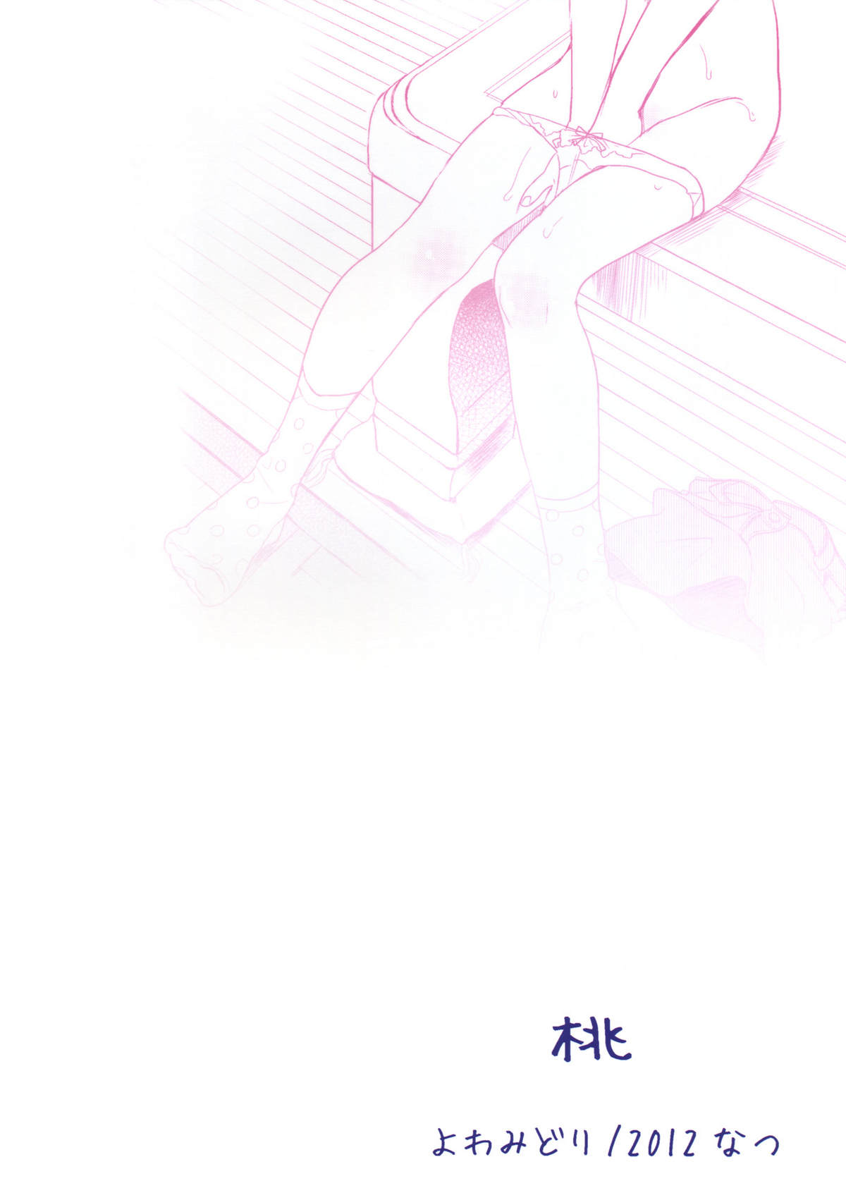 (C82) [よわみどり (佐伯)] 桃