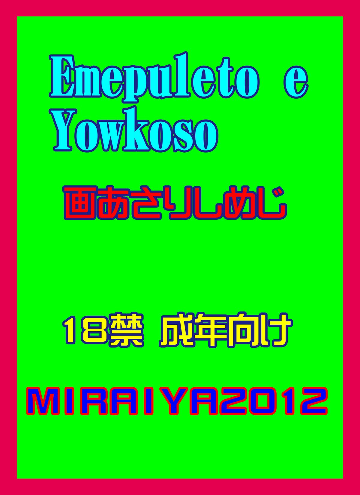 【未来屋書店】伊芽布礼島へ