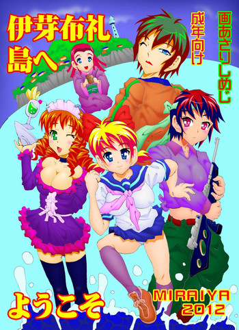 【未来屋書店】伊芽布礼島へ