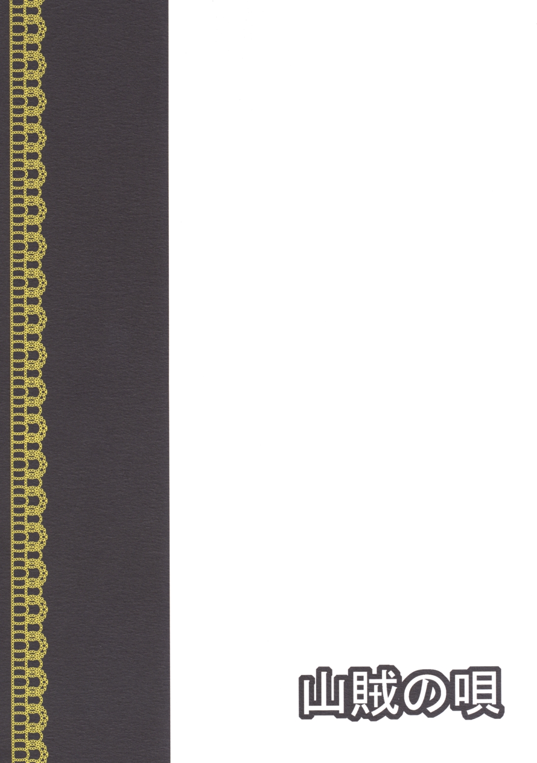 [山賊の唄 (宝あきひと)] おしおきマリアリ (東方Project) [DL版]