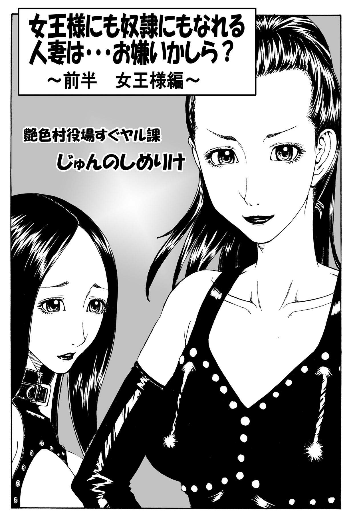 [艶色村役場すぐヤル課] 女王様にも奴隷にもなれる 人妻は・・・お嫌いかしら ～ 前半 女王様編 ～