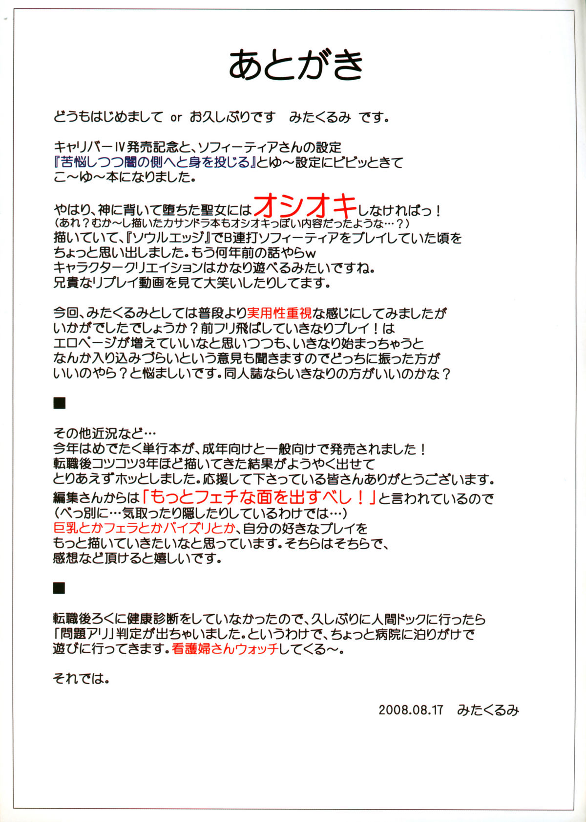 (C74) [くるみ並木 (みたくるみ)] 堕ちた聖女にオ・シ・オ・キ☆ (ソウルキャリバー) [英訳]