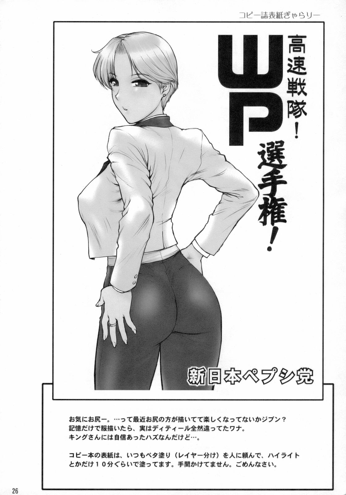 (C70) [新日本ペプシ党 (さんぢぇるまん・猿)] 羽ばたけ! WP 選手権 前半戦! (よろず) [英訳]