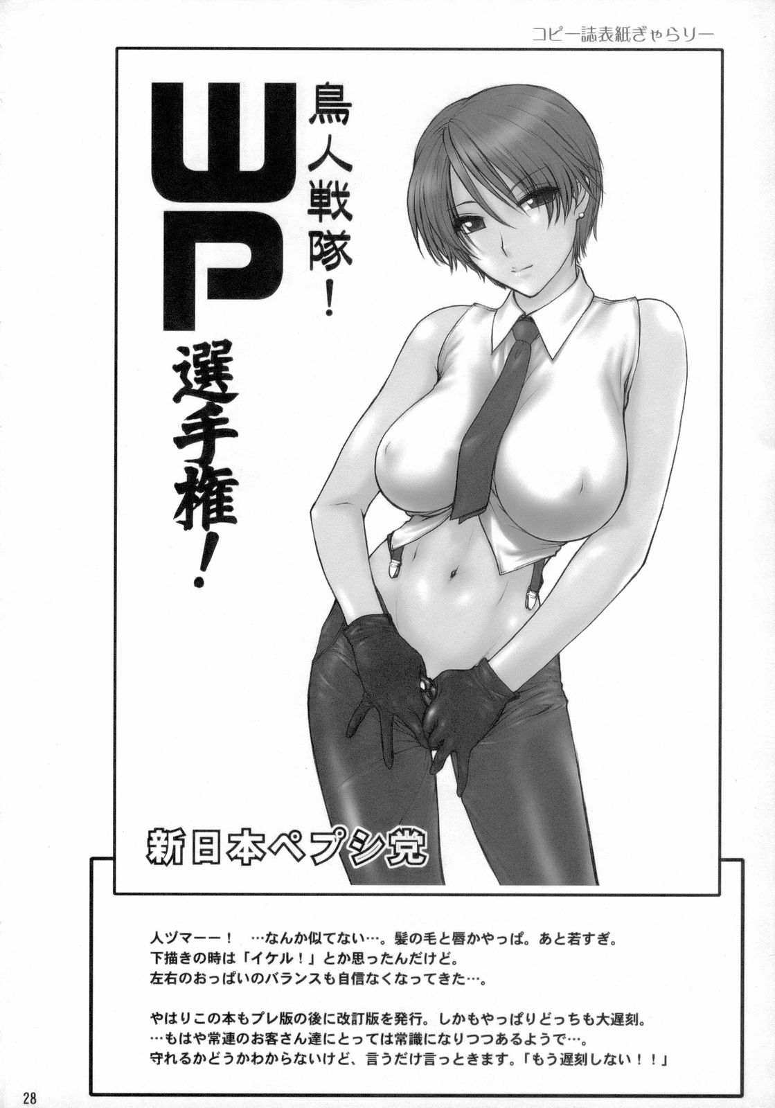 (C70) [新日本ペプシ党 (さんぢぇるまん・猿)] 羽ばたけ! WP 選手権 前半戦! (よろず) [英訳]