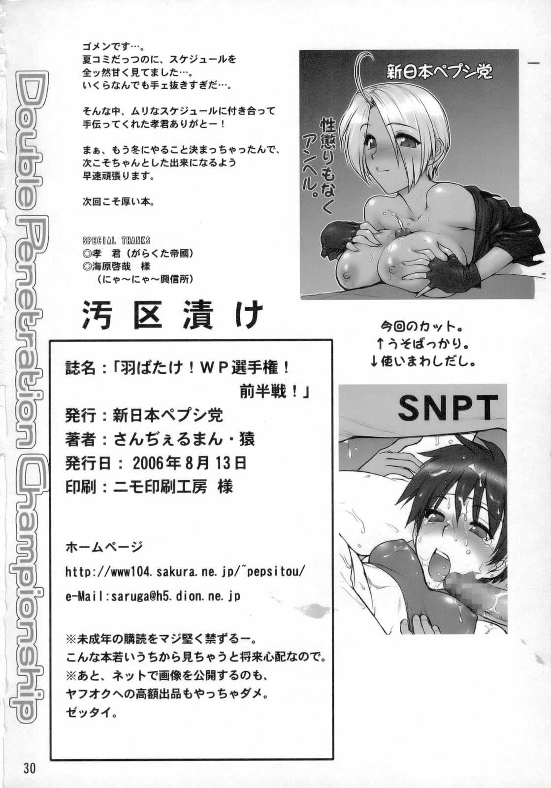 (C70) [新日本ペプシ党 (さんぢぇるまん・猿)] 羽ばたけ! WP 選手権 前半戦! (よろず) [英訳]