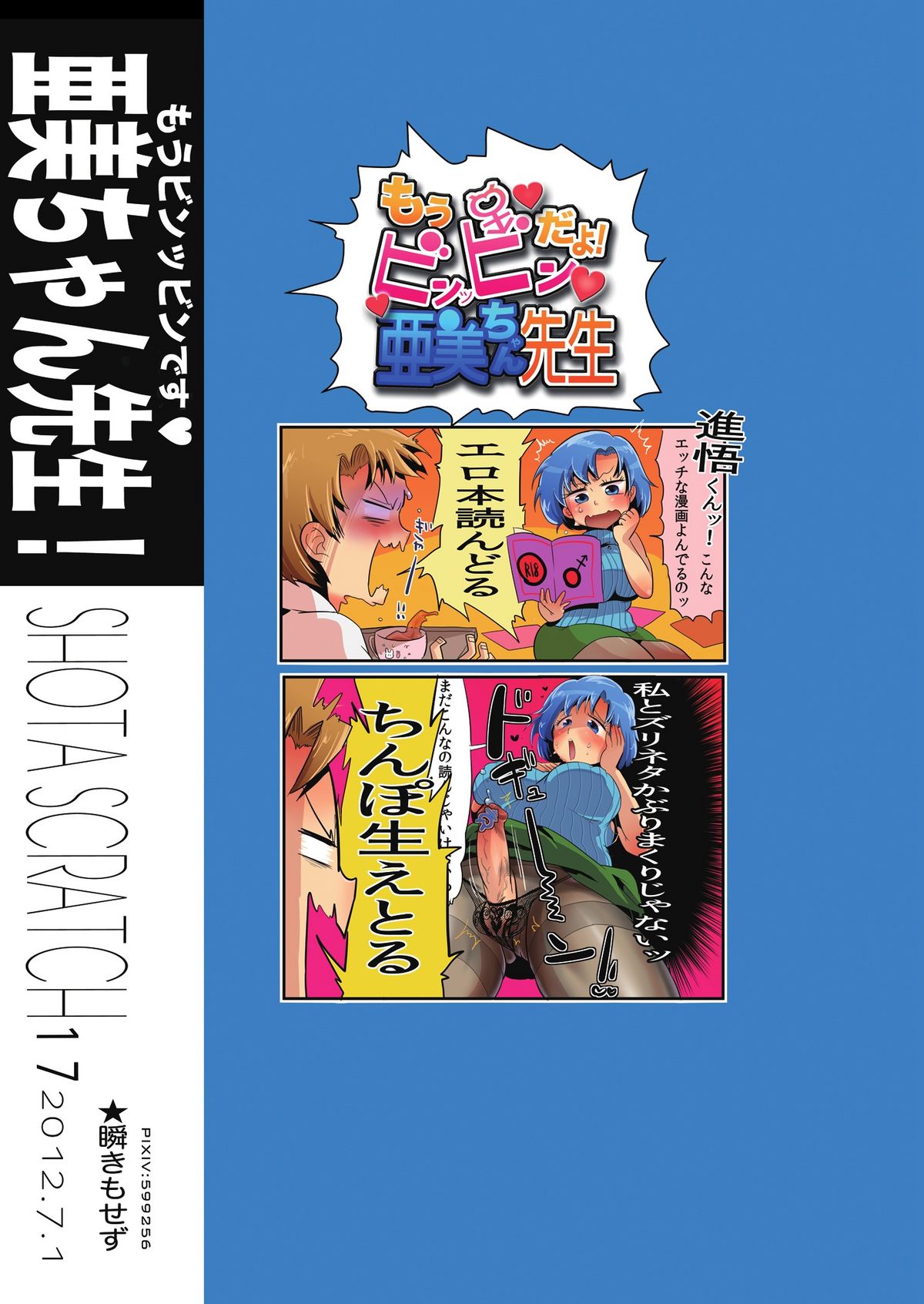 [瞬きもせず (うろつき)] もうビンッビンです亜美ちゃん先生！ (美少女戦士セーラームーン) [DL版]