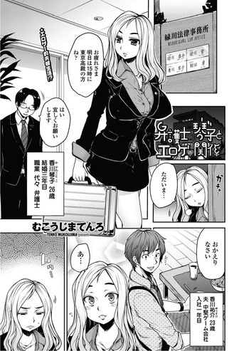 [むこうじまてんろ] 弁護士 琴子とエロゲの関係 全4話