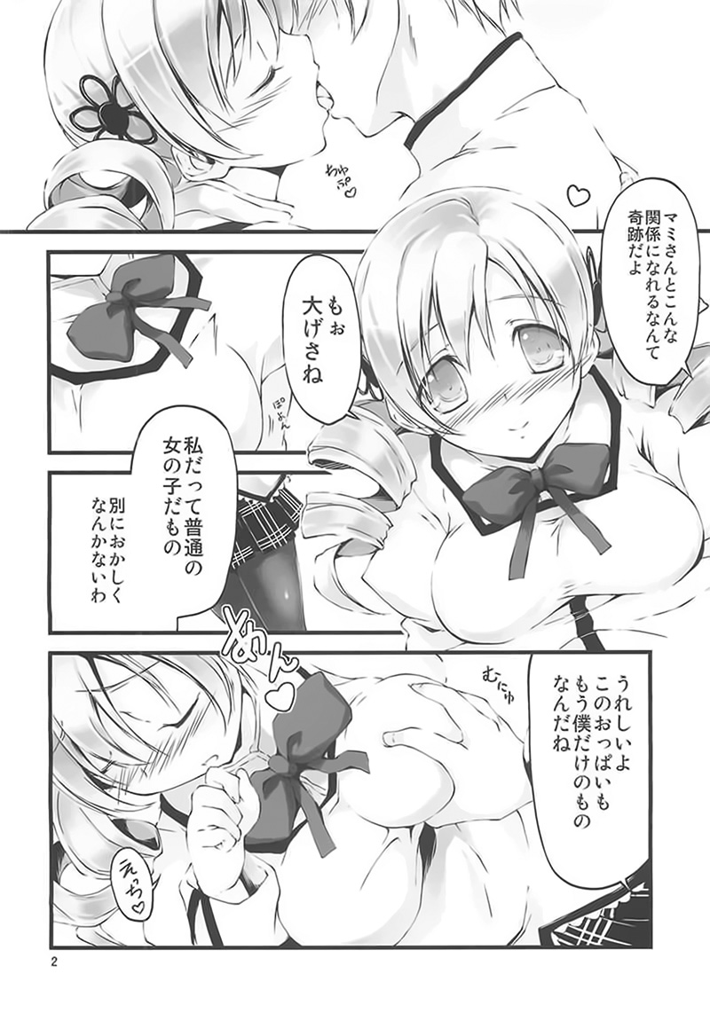 [きくらげ屋 (きくらげ)] マミさんと契約したい!! (魔法少女まどか☆マギカ)