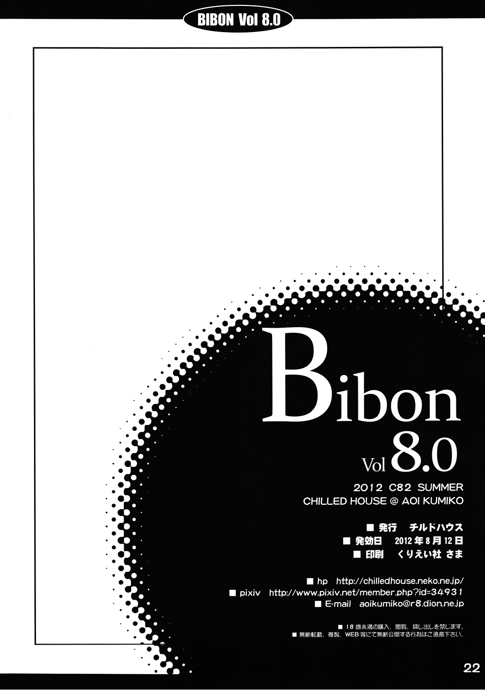 (C82) [CHILLED HOUSE (蒼久美子)] BIBON Vol 8.0 (Another)