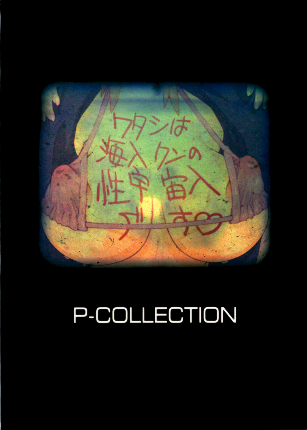 [P-collection (のりはる)] タシです - ワタシは海人クンの性宇宙人です (あの夏で待ってる)