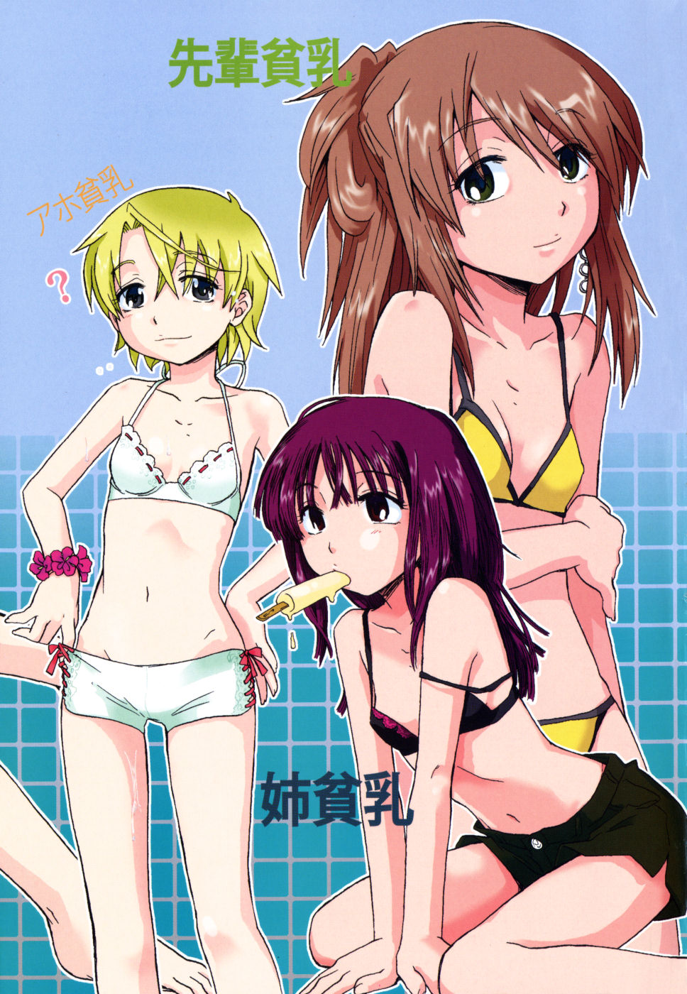 [永間ひさし] だって貧乳だもの。