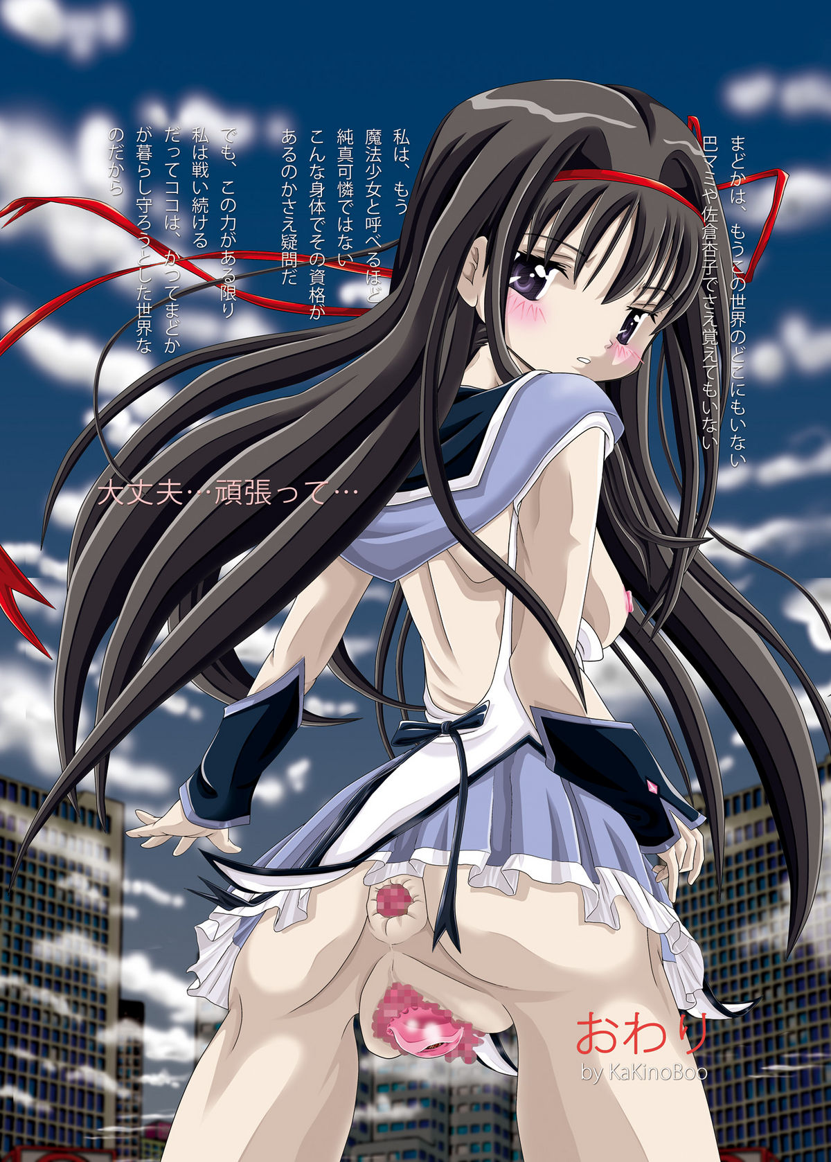 [柿ノ房 (柿ノ本歌磨)] 夢亡少女ほむら☆マギカ (魔法少女まどか☆マギカ) [DL版]