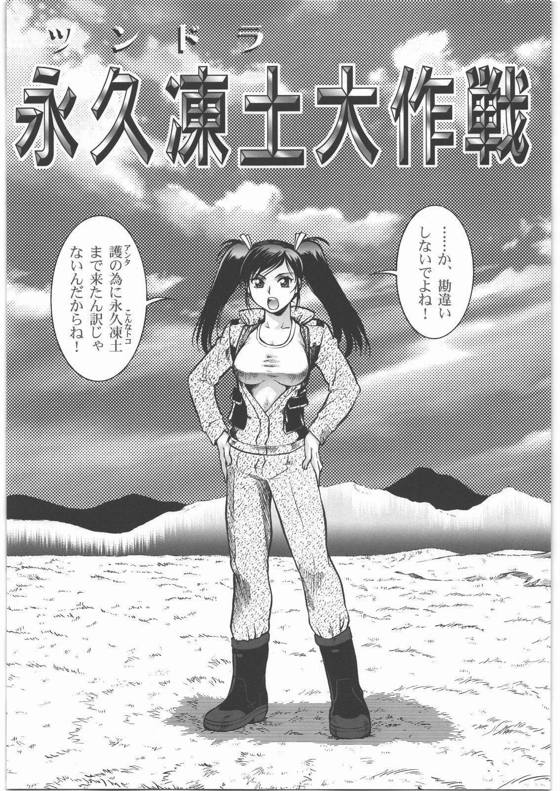 [釣りキチ同盟 (梅玉奈部)] 搾乳大作戦 ツンドラ大作戦