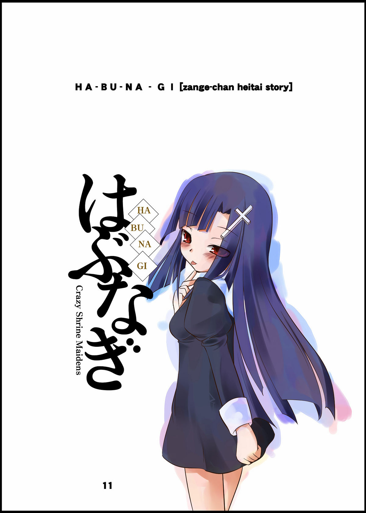 (C75) [規格外。Extend (itotin)] はぶなぎ (かんなぎ)