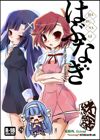 (C75) [規格外。Extend (itotin)] はぶなぎ (かんなぎ)