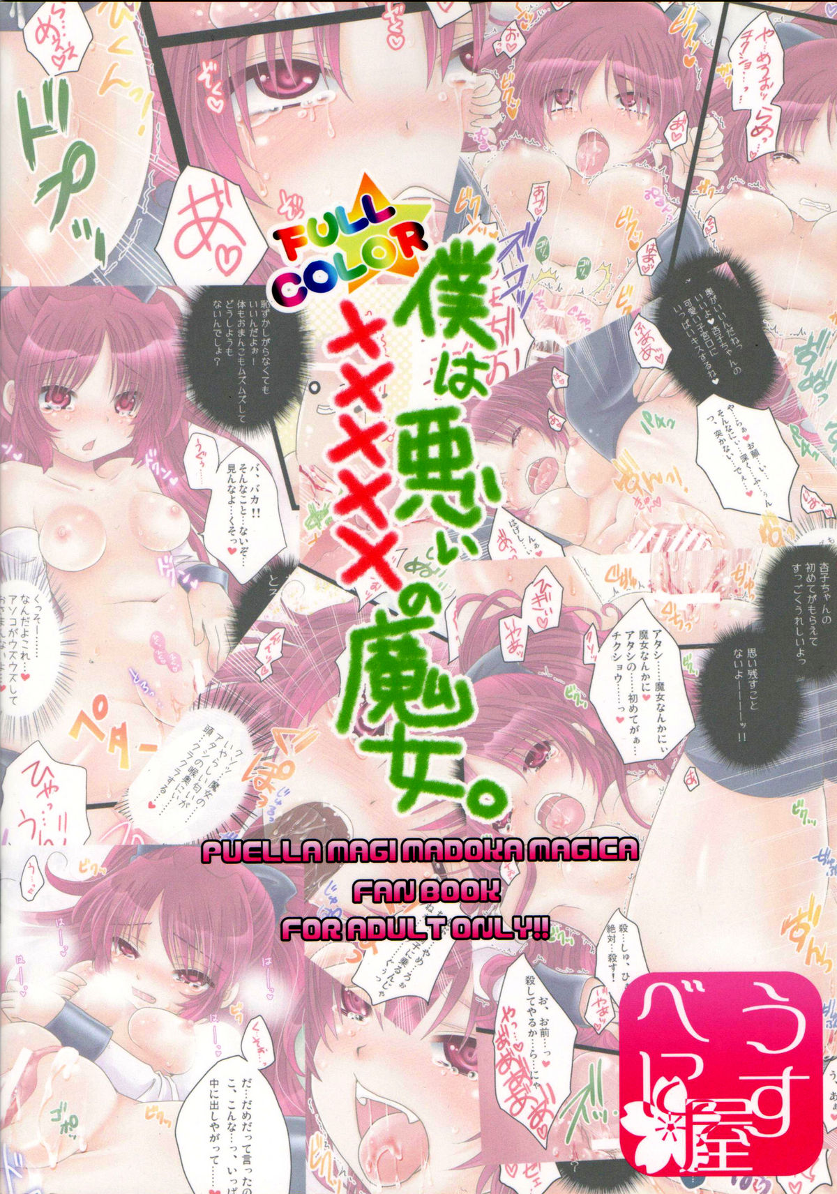 [うすべに屋 (うすべに桜子)] 僕は悪い×××××の魔女。 (魔法少女まどか☆マギカ) [英訳]