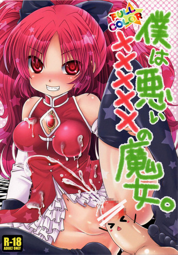 [うすべに屋 (うすべに桜子)] 僕は悪い×××××の魔女。 (魔法少女まどか☆マギカ) [英訳]