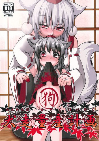 (例大祭9) [Evo.R.B (宇行日和)] 犬走量産計画 (東方Project)