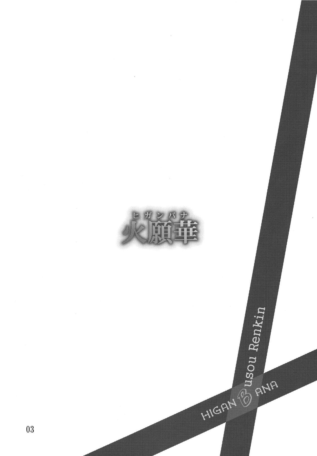 [KKI (よろず)] 火願華 (武装錬金) [DL版]