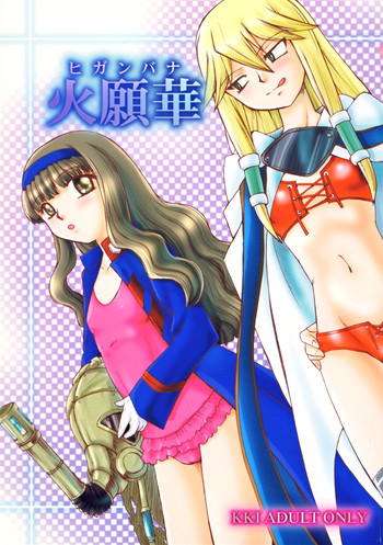 [KKI (よろず)] 火願華 (武装錬金) [DL版]