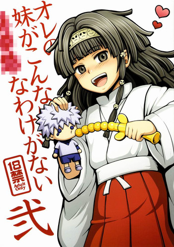 (COMIC1☆6) [少年病監 (かんのいずか)] オレの妹がこんなに●●なわけがない 2 (ハンター×ハンター)