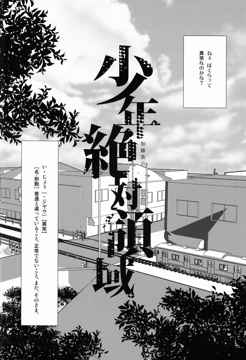 (SUPER21) [アトリエDr.HEAD'S (加藤茶吉)] 少年絶対領域