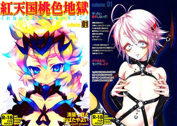 (C80) [ドライ怪獣69 (おばたやよい, 清原一寛)] 紅天国桃色地獄 Vol.01