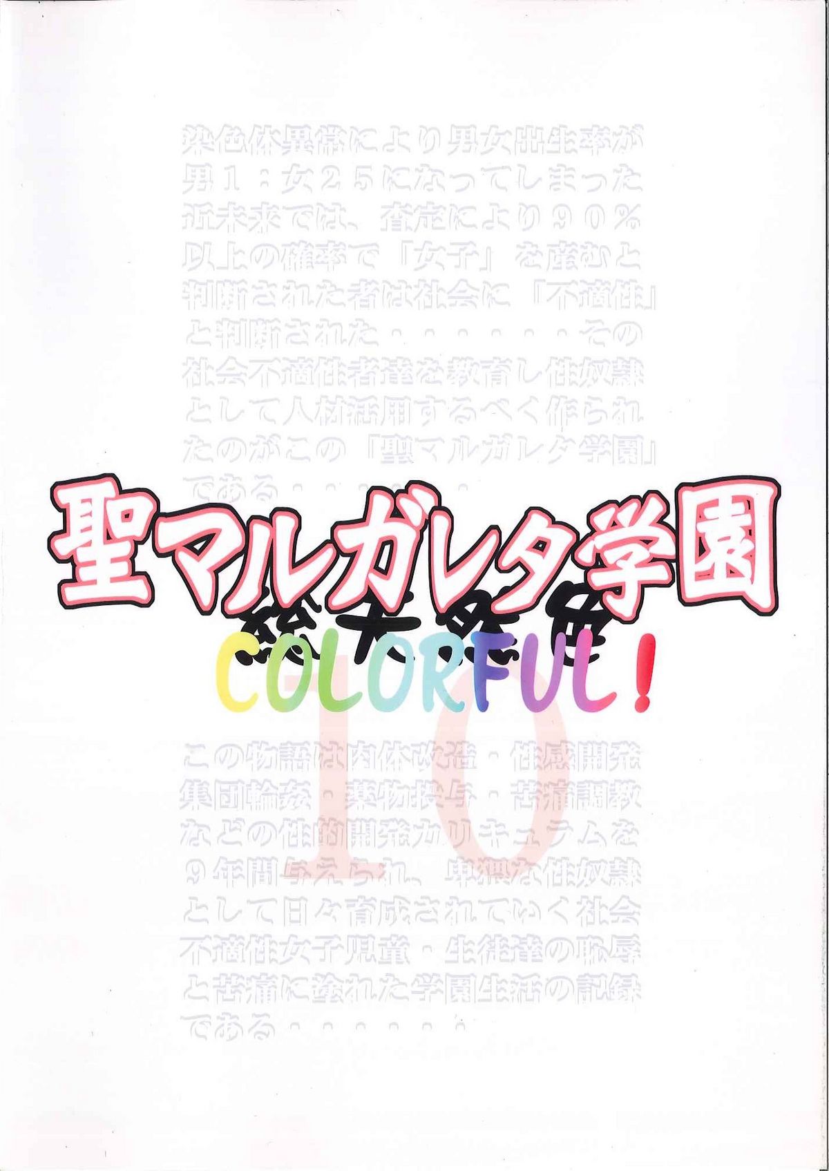 [アルゴラグニア (みこしろ本人)] 聖マルガレタ学園 COLORFUL! vol.10