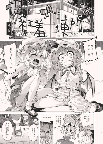 (例大祭9) [夢見ごこち, 遥夢社 (御影獏, 源五郎)] 紅羞便所 (東方Project)