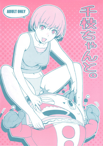 (COMIC1☆6) [enuma elish (ゆきみ)] 千枝ちゃんと。 (ペルソナ4)