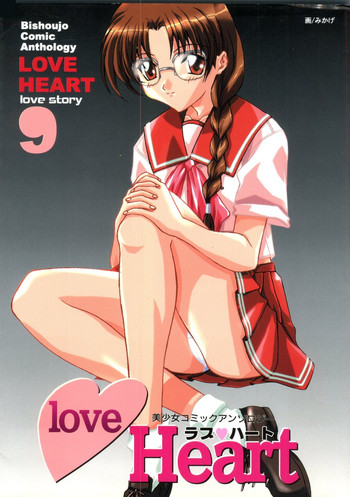 【同人誌アンソロジー】ラブハート9（To Heart、こみっくパーティー）