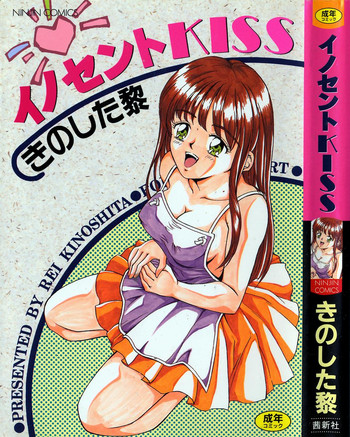 [きのした黎] イノセントKISS