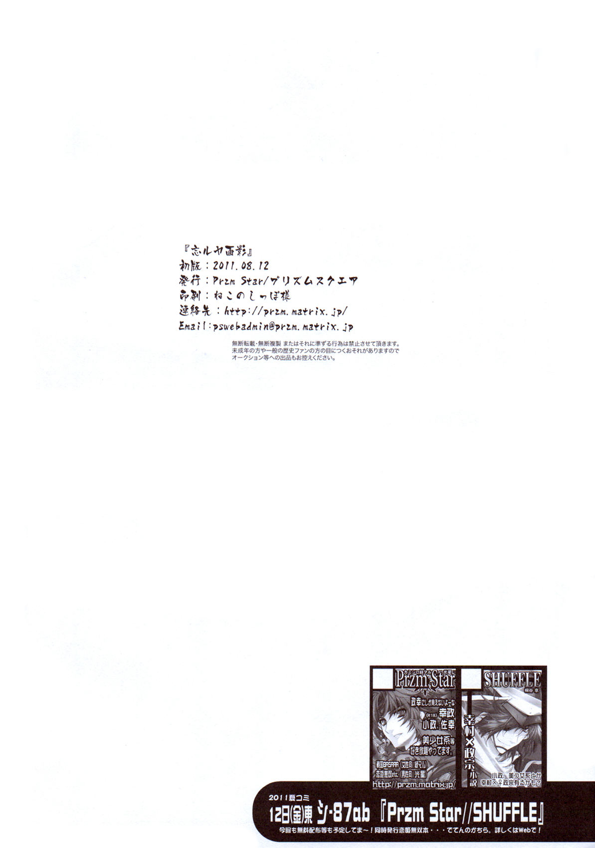 (C80) [Przm Star (カミシロ緑マル、光星)] 忘ルヤ面影 (戦国乙女)