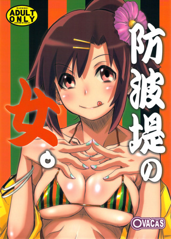 (こみトレ20) [OVACAS (広川浩一郎)] 防波堤の女。 (じょしらく)