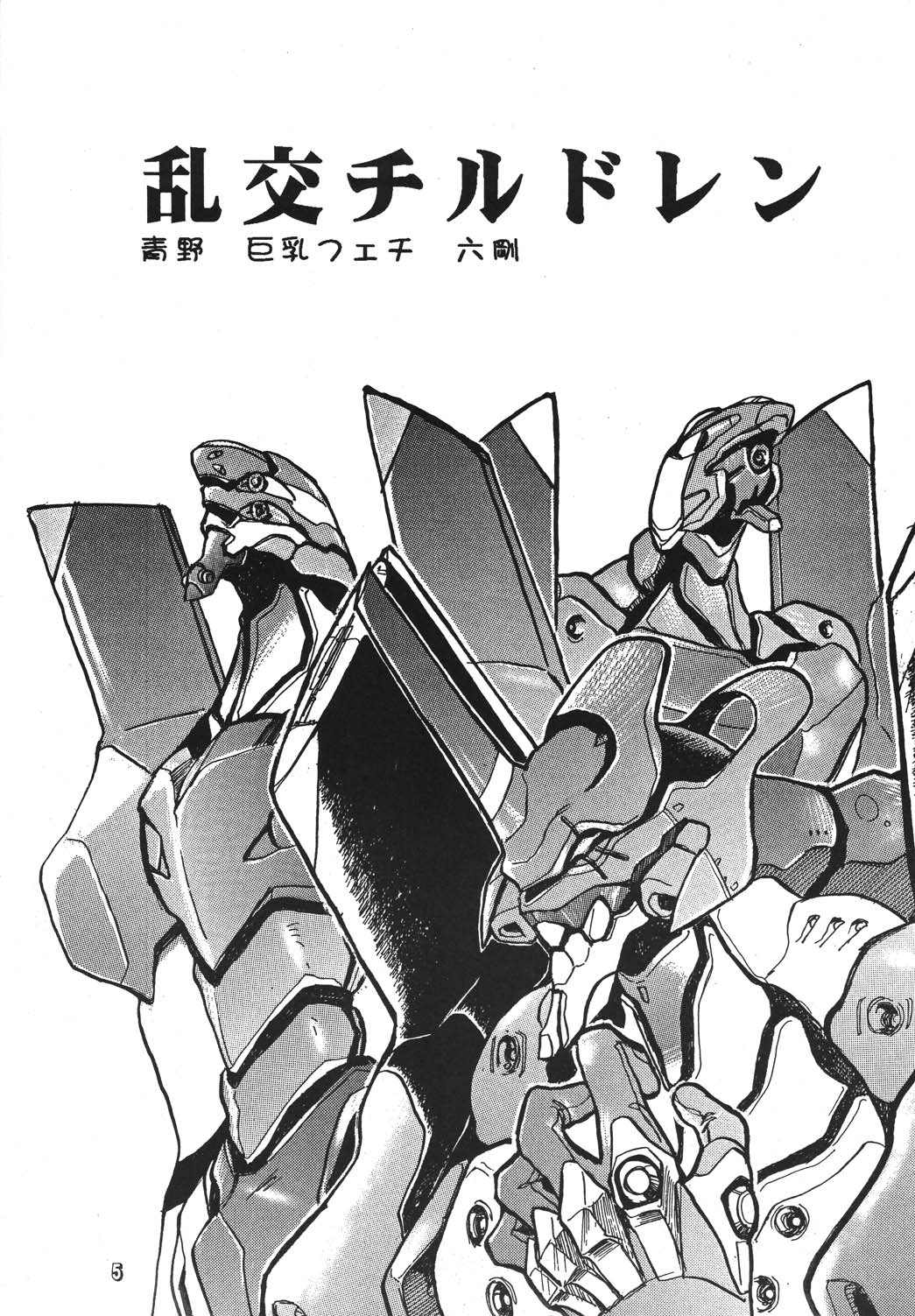 [RPGカンパニー2 (青野六剛、黒犬獣、よろず)] 新世紀魂 (新世紀エヴァンゲリオン) [DL版]